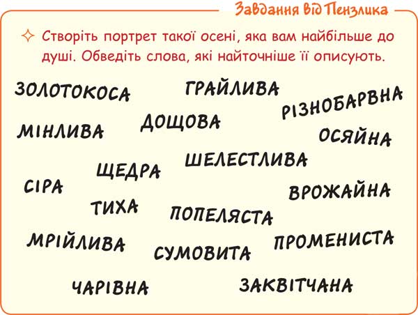 Створіть портрет такої осені, яка вам найбільше до душі. Обведіть слова, які найточніше її описують.