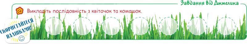 Завдання від Джмелика. Викладіть послідовність з квіточок та комашок