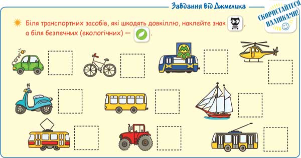 Завдання від Джмелика. Біля транспортних засобів, які шкодять довкіллю, наклейте знак “шкідливо”, а біля безпечних (екологічних) — “безпечно”.