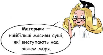 Материки — найбільші масиви суші, які виступають над рівнем моря