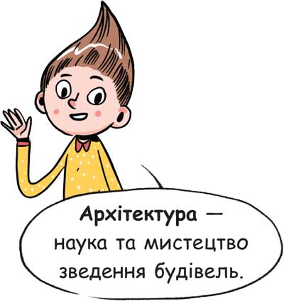Архітектура — наука та мистецтво зведення будівель