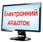 е-додаток